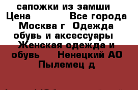 сапожки из замши › Цена ­ 1 700 - Все города, Москва г. Одежда, обувь и аксессуары » Женская одежда и обувь   . Ненецкий АО,Пылемец д.